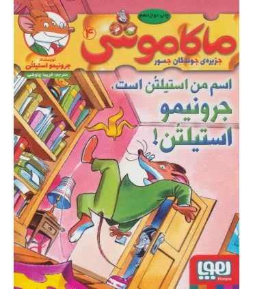 ماکا موشی 4 جزیره ی جویندگادن جسور (اسم من استیلتن است جرونیمو استیلتن!) | هوپا |9786008869047