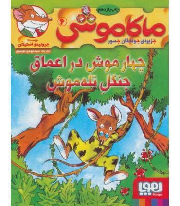 ماکا موشی 6 جزیره ی جوندگان جسور (چهار موش در اعماق جنگل تله موش) | هوپا |9786008869061
