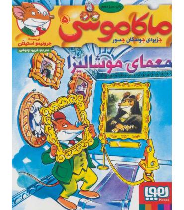 ماکا موشی 5 جزیره ی جوندگان جسور (معمای موشالیزا) | هوپا |9786008869085