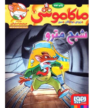 ماکا موشی 7 جزیره ی جوندگان جسور (شبح مترو) | هوپا |9786008869177