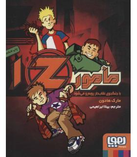 مامور Z 1 (با جنگجوی نقاب دار رو به رو می شود) | هوپا |9786008655299
