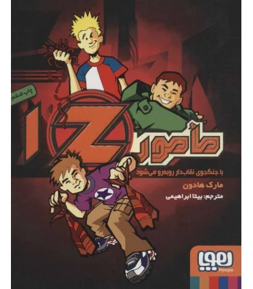 مامور Z 1 (با جنگجوی نقاب دار رو به رو می شود) | هوپا |9786008655299