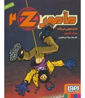 مامور Z 2 (ماجراجویی می کند) | هوپا |9786008655312