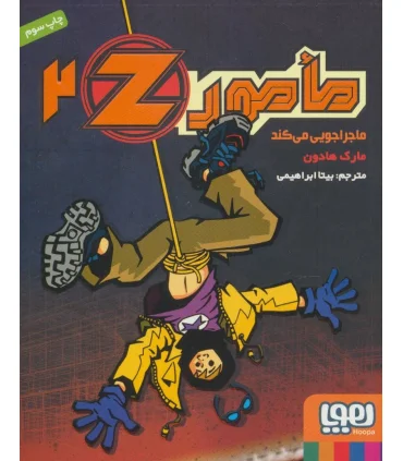 مامور Z 2 (ماجراجویی می کند) | هوپا |9786008655312