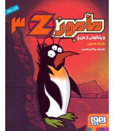 مامور Z 3 (و پنگوئنی از مریخ) | هوپا |9786008655558