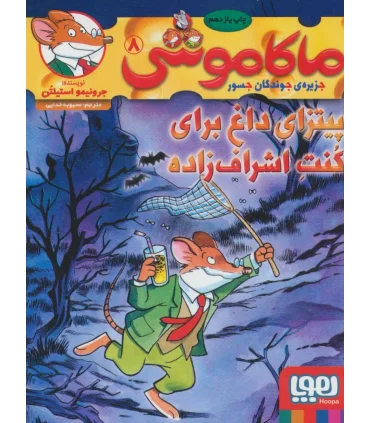 ماکا موشی 8 جزیره ی جوندگان جسور (پیتزای داغ برای کنت اشراف زاده) | هوپا |9786008869276