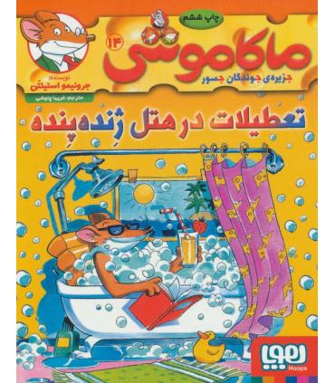 ماکاموشی 14 (تعطیلات در هتل ژنده پنده) | هوپا |9786222041397