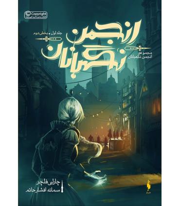 مجموعه انجمن نگهبانان (جلد اول بخش دوم انجمن نگهبانان) | باژ |9786008941286