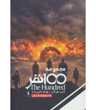 مجموعه 100 نفر (جلد چهارم شورش) | باژ |9786008941446