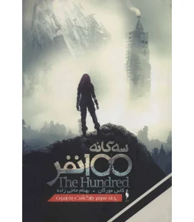 مجموعه 100 نفر (جلد سوم بازگشت به زمین) | باژ |9786008941439