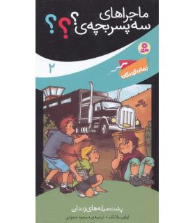 ماجراهای سه پسر بچه ی؟؟؟ 2 (پشت میله های زندان) | قدیانی |9789645368089