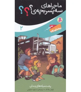 ماجراهای سه پسر بچه ی؟؟؟ 2 (پشت میله های زندان) | قدیانی |9789645368089