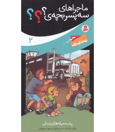 ماجراهای سه پسر بچه ی؟؟؟ 2 (پشت میله های زندان) | قدیانی |9789645368089