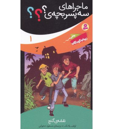 ماجراهای سه پسر بچه ی؟؟؟ 1 (نقشه ی گنج) | قدیانی |9789645368072