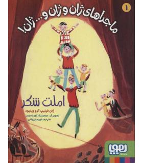 ماجراهای ژان و ژان و...ژان ! 1 (املت شکر) | هوپا |9786222041229