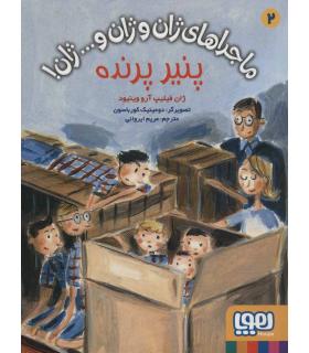 ماجراهای ژان و ژان و...ژان ! 2 (پنیر پرنده) | هوپا |9786222041236