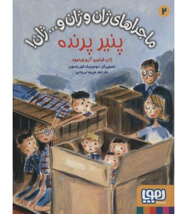 ماجراهای ژان و ژان و...ژان ! 2 (پنیر پرنده) | هوپا |9786222041236