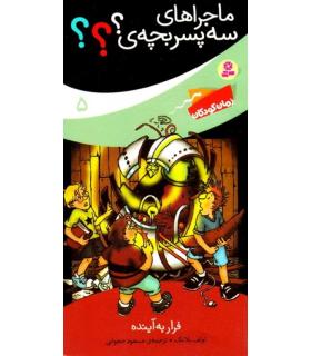ماجراهای سه پسر بچه ی؟؟؟ 5 (فرار به آینده) | قدیانی |9789645368119