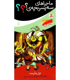 ماجراهای سه پسر بچه ی؟؟؟ 5 (فرار به آینده) | قدیانی |9789645368119