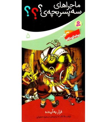 ماجراهای سه پسر بچه ی؟؟؟ 5 (فرار به آینده) | قدیانی |9789645368119