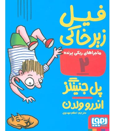 ماجراهای ریکی پرنده 2 (فیل زیر خاکی) | هوپا |9786008025504