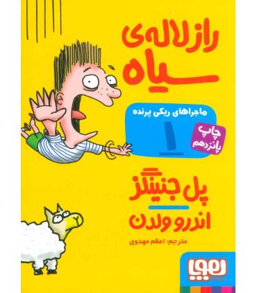 ماجراهای ریکی پرنده 1 (راز لاله ی سیاه) | هوپا |9786008025498