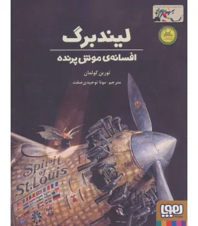 لیندبرگ افسانه موش پرنده | هوپا |9786008025320