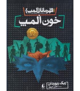 قهرمانان المپ 5 (خون المپ) | افق |9786003533196
