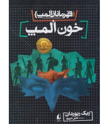 قهرمانان المپ 5 (خون المپ) | افق |9786003533196