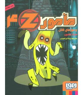 مامور Z 4 (و موزهای قاتل) | هوپا |9786008655589