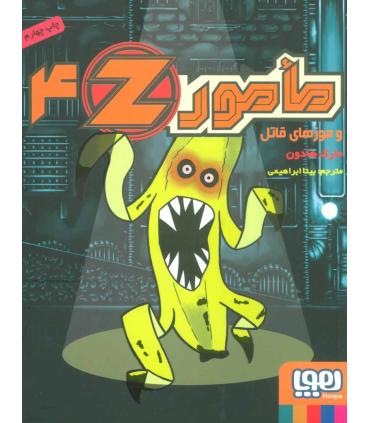 مامور Z 4 (و موزهای قاتل) | هوپا |9786008655589