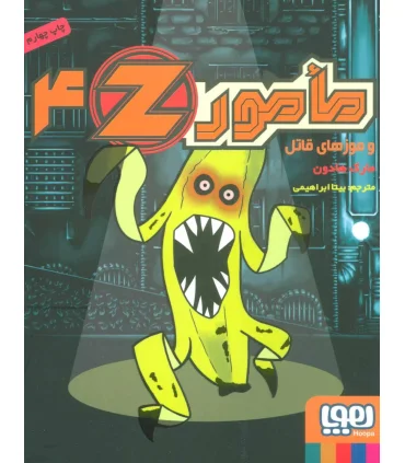 مامور Z 4 (و موزهای قاتل) | هوپا |9786008655589