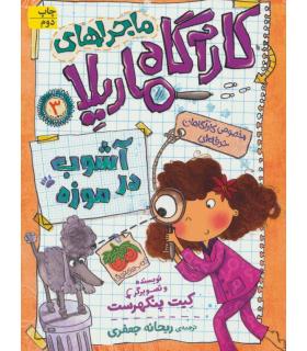 ماجراهای کارآگاه ماریلا 3 (آشوب در موزه) | افق |9786003534285