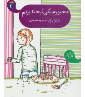 مجبورم نکن لبخند بزنم | محراب قلم |9786001039904