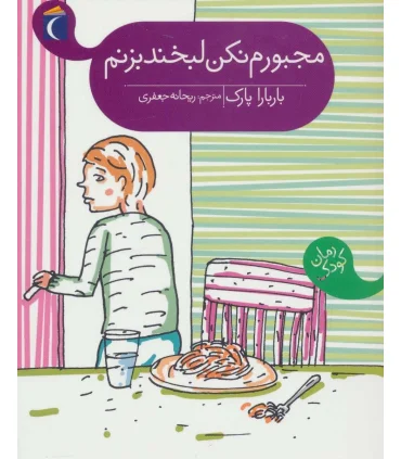 مجبورم نکن لبخند بزنم | محراب قلم |9786001039904