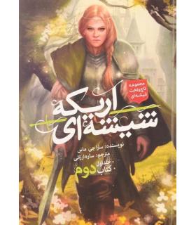 مجموعه تاج و تخت شیشه ای (جلد اول اریکه شیشه ای کتاب دوم) | باژ |9786008203254