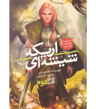 مجموعه تاج و تخت شیشه ای (جلد اول اریکه شیشه ای کتاب دوم) | باژ |9786008203254