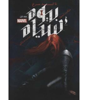 مجموعه بیوه سرخ (جلد اول تا ابد سرخ) | باژ |9786222191382