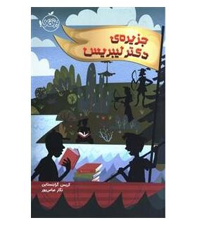 جزیره ی دکتر لیبریس | پرتقال |9786008111542