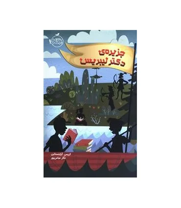 جزیره ی دکتر لیبریس | پرتقال |9786008111542