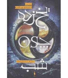 مجموعه برف چون خاکستر (جلد سوم یخ چون شب) | باژ |9786008939320