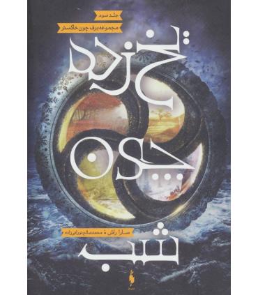 مجموعه برف چون خاکستر (جلد سوم یخ چون شب) | باژ |9786008939320