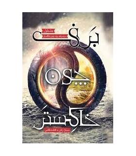 مجموعه برف چون خاکستر (جلد اول برف چون خاکستر) | باژ |9786008939306