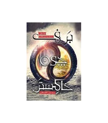 مجموعه برف چون خاکستر (جلد اول برف چون خاکستر) | باژ |9786008939306