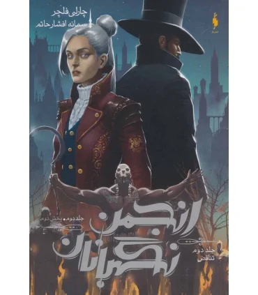 مجموعه انجمن نگهبانان (جلد دوم تناقض بخش دوم) | باژ |9786009871629