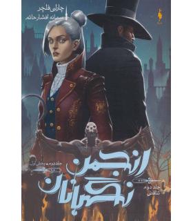 مجموعه انجمن نگهبانان (جلد دوم تناقض بخش اول) | باژ |9786009871612