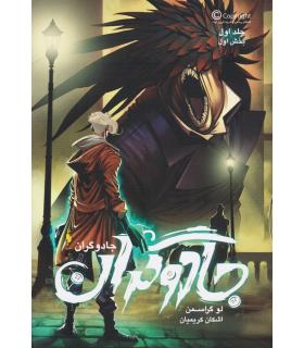 مجموعه جادوگران (جلد اول جادوگران بخش اول) | باژ |9786008939207