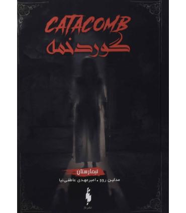 مجموعه تیمارستان (جلد سوم گور دخمه) | باژ |9786009840946