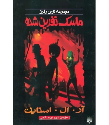 مجموعه ترس و لرز (ماسک نفرین شده) | پیدایش |9789643498245
