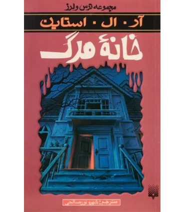 مجموعه ترس و لرز (خانه مرگ) | پیدایش |9789643496630